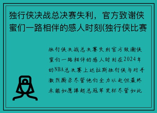 独行侠决战总决赛失利，官方致谢侠蜜们一路相伴的感人时刻(独行侠比赛最新战况)