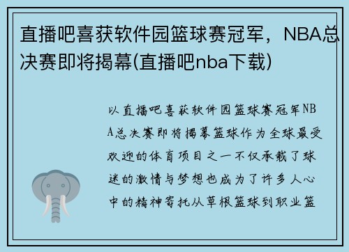 直播吧喜获软件园篮球赛冠军，NBA总决赛即将揭幕(直播吧nba下载)