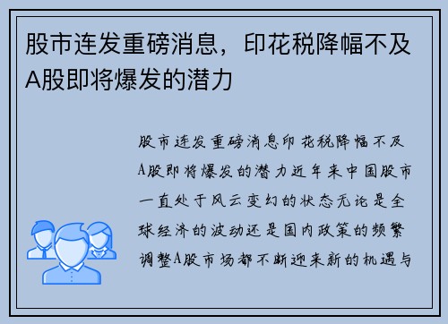 股市连发重磅消息，印花税降幅不及A股即将爆发的潜力