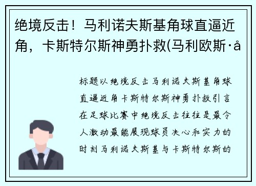 绝境反击！马利诺夫斯基角球直逼近角，卡斯特尔斯神勇扑救(马利欧斯·卡斯特雷德)