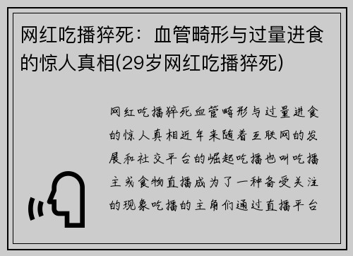 网红吃播猝死：血管畸形与过量进食的惊人真相(29岁网红吃播猝死)