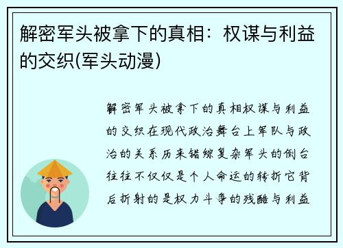 解密军头被拿下的真相：权谋与利益的交织(军头动漫)