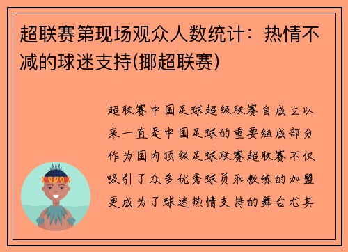 超联赛第现场观众人数统计：热情不减的球迷支持(揶超联赛)