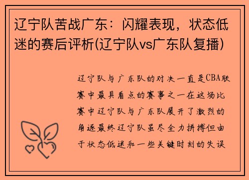 辽宁队苦战广东：闪耀表现，状态低迷的赛后评析(辽宁队vs广东队复播)