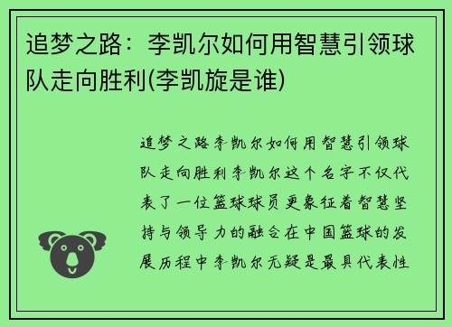 追梦之路：李凯尔如何用智慧引领球队走向胜利(李凯旋是谁)