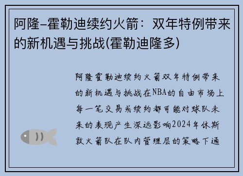 阿隆-霍勒迪续约火箭：双年特例带来的新机遇与挑战(霍勒迪隆多)