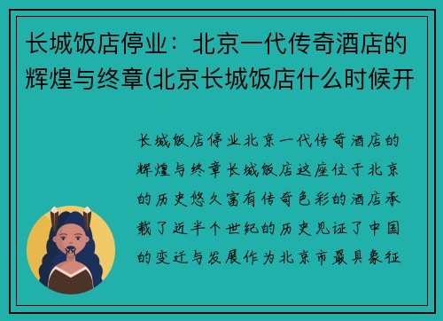 长城饭店停业：北京一代传奇酒店的辉煌与终章(北京长城饭店什么时候开业的)