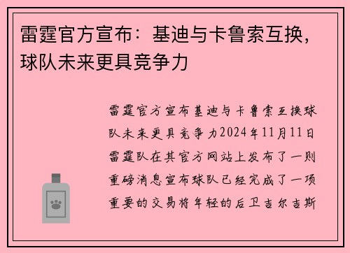 雷霆官方宣布：基迪与卡鲁索互换，球队未来更具竞争力