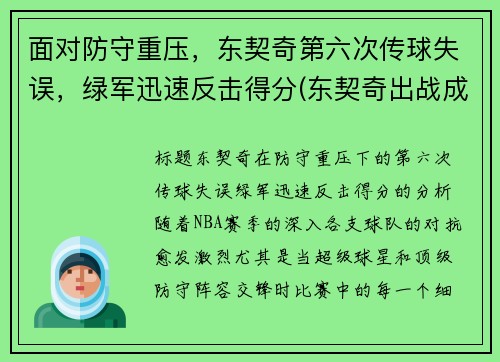 面对防守重压，东契奇第六次传球失误，绿军迅速反击得分(东契奇出战成疑)