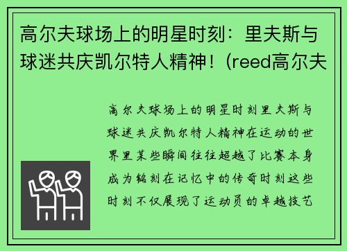 高尔夫球场上的明星时刻：里夫斯与球迷共庆凯尔特人精神！(reed高尔夫球员)