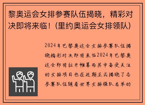 黎奥运会女排参赛队伍揭晓，精彩对决即将来临！(里约奥运会女排领队)