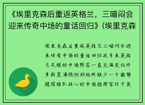 《埃里克森后重返英格兰，三喵闷会迎来传奇中场的童话回归》(埃里克森3-6什么期)