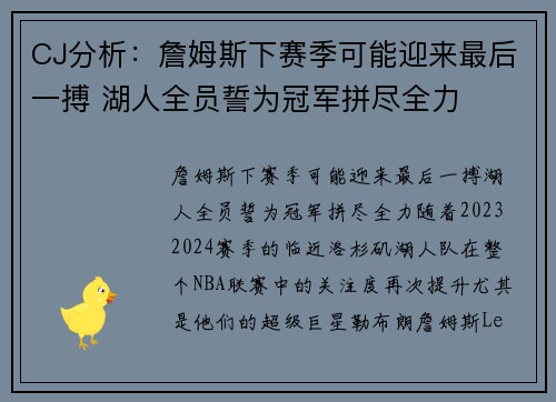 CJ分析：詹姆斯下赛季可能迎来最后一搏 湖人全员誓为冠军拼尽全力