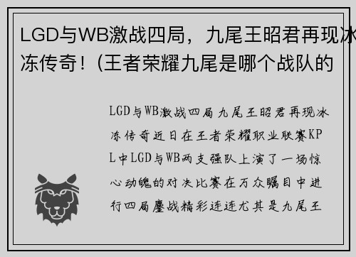 LGD与WB激战四局，九尾王昭君再现冰冻传奇！(王者荣耀九尾是哪个战队的)