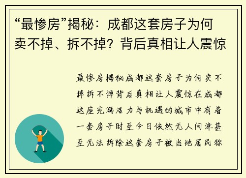 “最惨房”揭秘：成都这套房子为何卖不掉、拆不掉？背后真相让人震惊