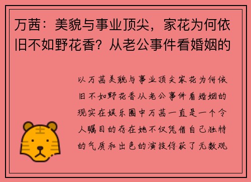 万茜：美貌与事业顶尖，家花为何依旧不如野花香？从老公事件看婚姻的现实