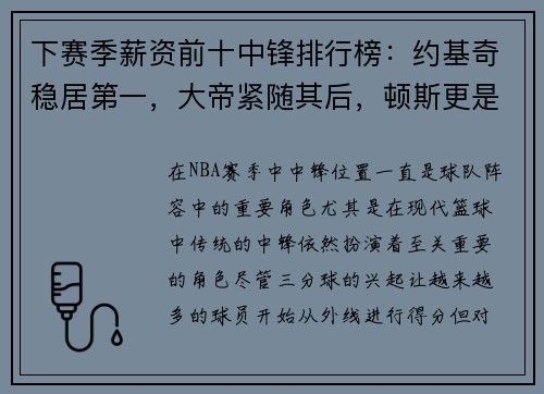 下赛季薪资前十中锋排行榜：约基奇稳居第一，大帝紧随其后，顿斯更是名列第七