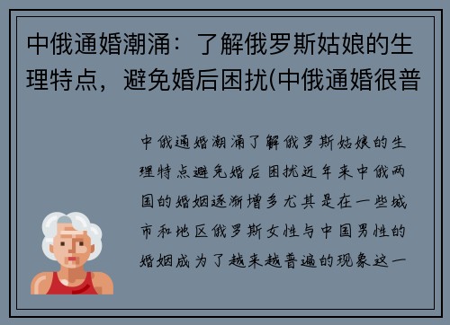 中俄通婚潮涌：了解俄罗斯姑娘的生理特点，避免婚后困扰(中俄通婚很普遍)