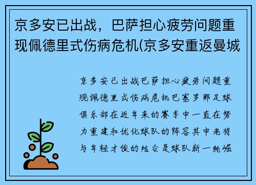 京多安已出战，巴萨担心疲劳问题重现佩德里式伤病危机(京多安重返曼城)