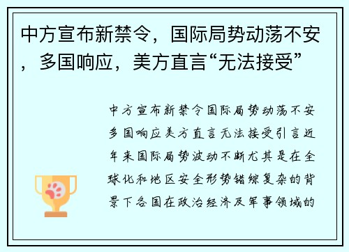 中方宣布新禁令，国际局势动荡不安，多国响应，美方直言“无法接受”