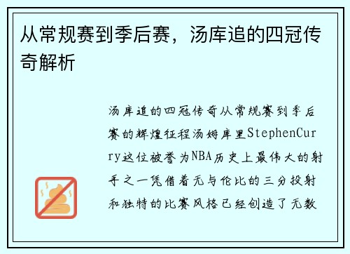 从常规赛到季后赛，汤库追的四冠传奇解析