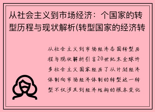 从社会主义到市场经济：个国家的转型历程与现状解析(转型国家的经济转型)