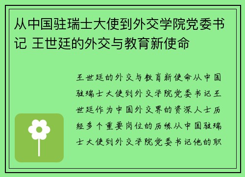 从中国驻瑞士大使到外交学院党委书记 王世廷的外交与教育新使命