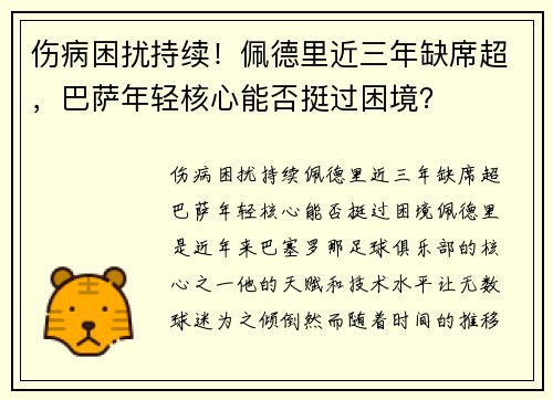 伤病困扰持续！佩德里近三年缺席超，巴萨年轻核心能否挺过困境？